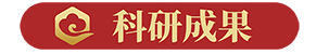 翔宇藥業-科研成果