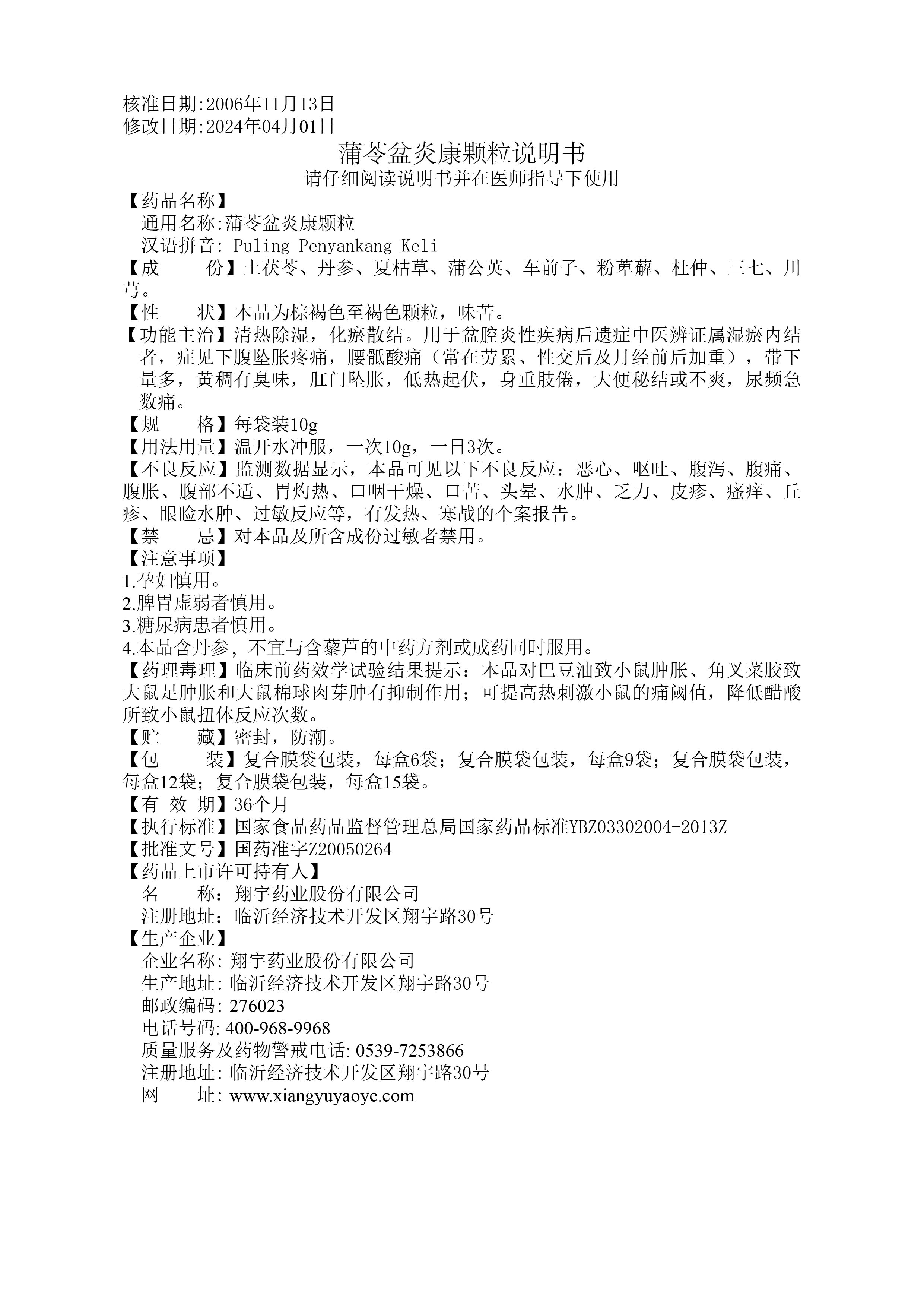 30蒲苓盆炎康顆粒說明書---全規格 - （修訂不良反應等2024.04.01版）-01.jpg