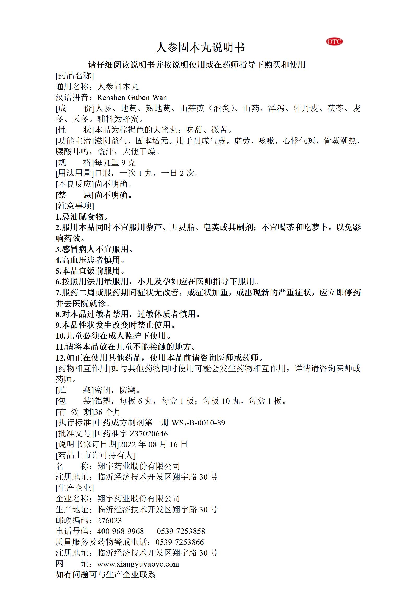 32人參固本丸說(shuō)明書(shū)--全規(guī)格_01.jpg