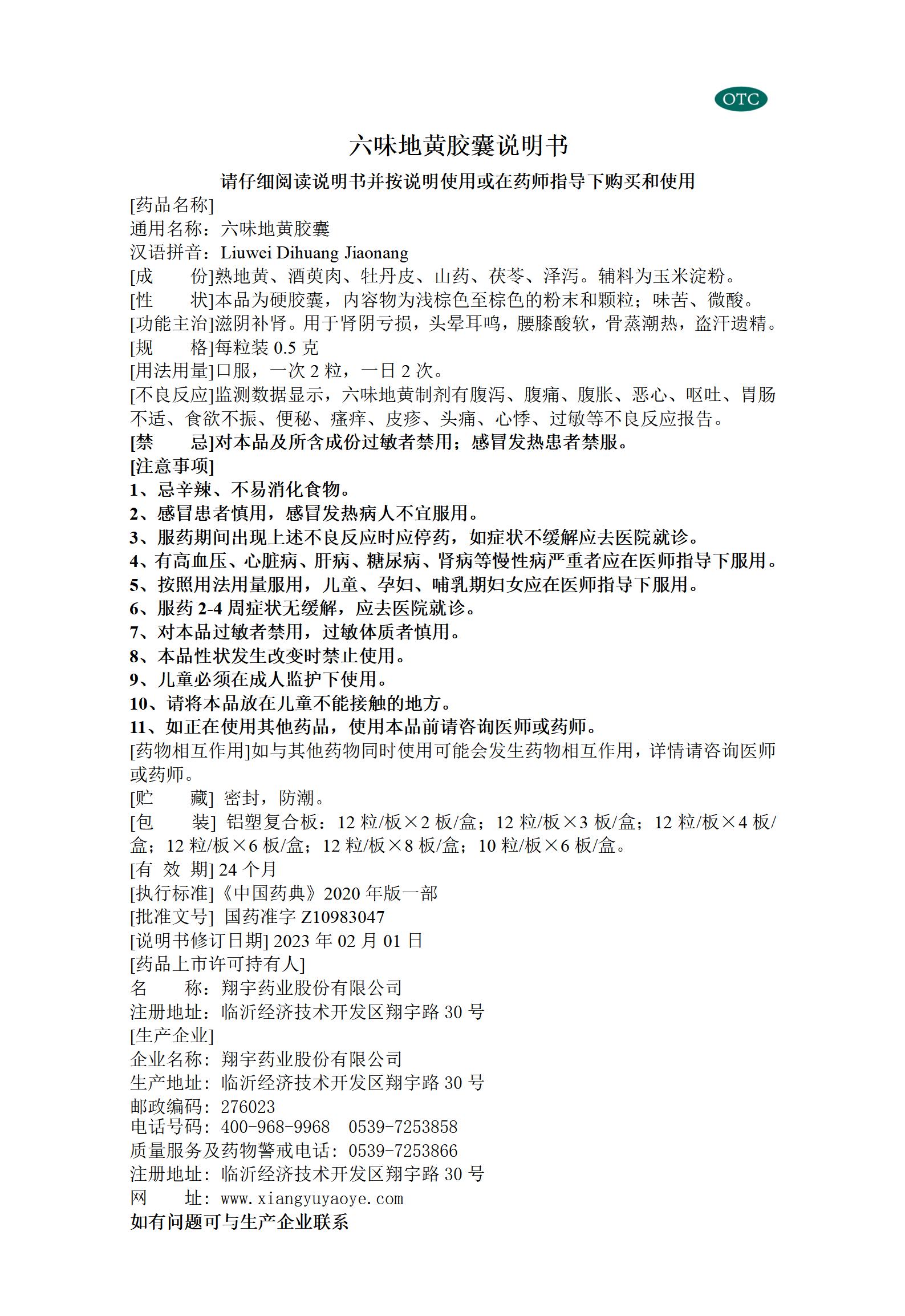 29六味地黃膠囊說明書 ---全規(guī)格_01.jpg