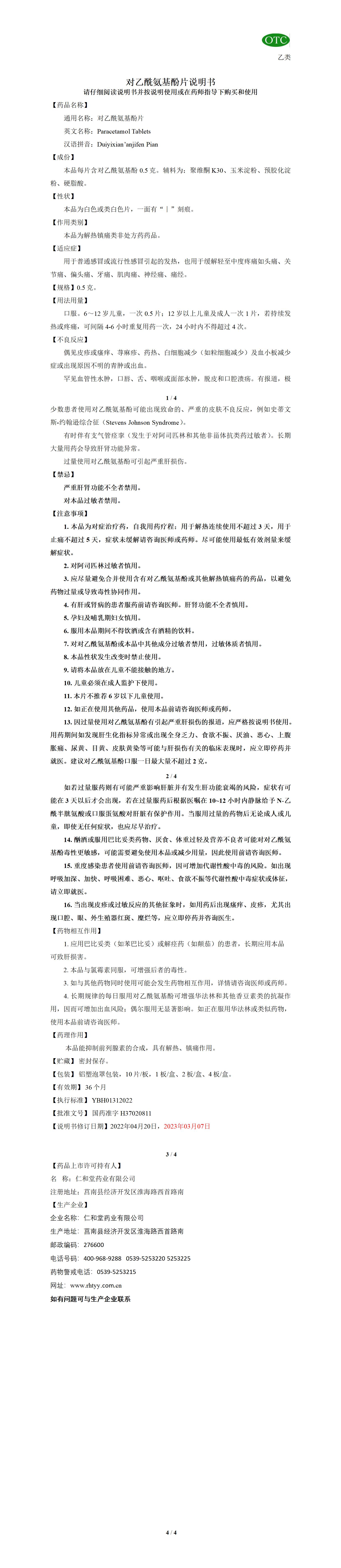 對乙酰氨基酚片說明書（延長有效期，增加10片1板2板）_01.jpg