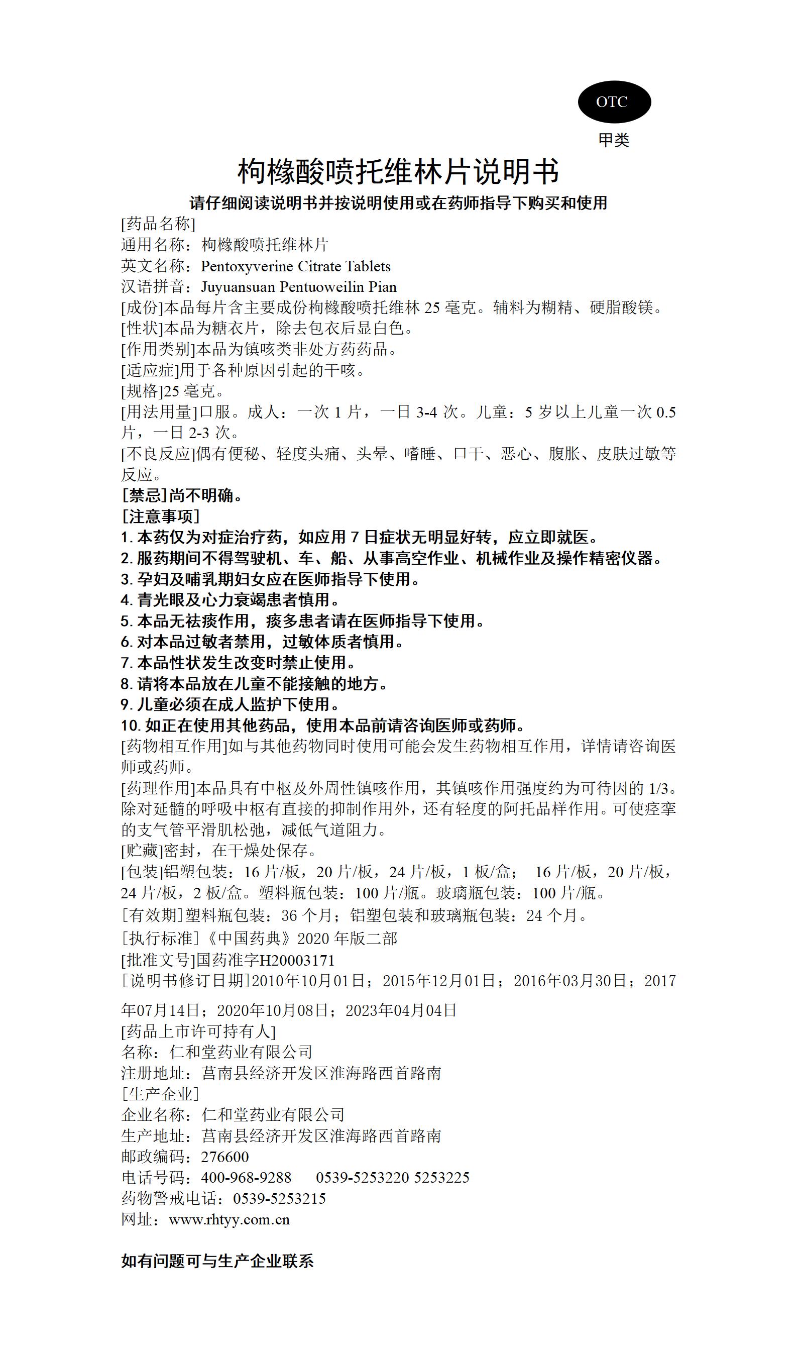 枸櫞酸噴托維林片 塑料瓶延長效期至36月_01.jpg