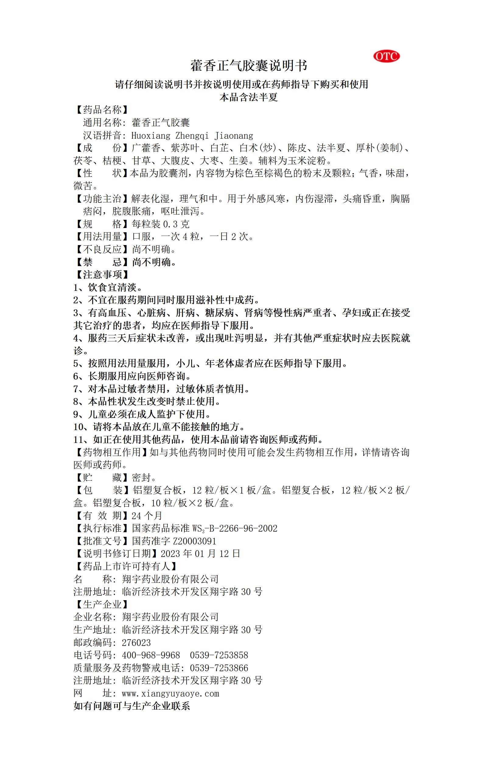27藿香正氣膠囊說明書--全規(guī)格_01.jpg