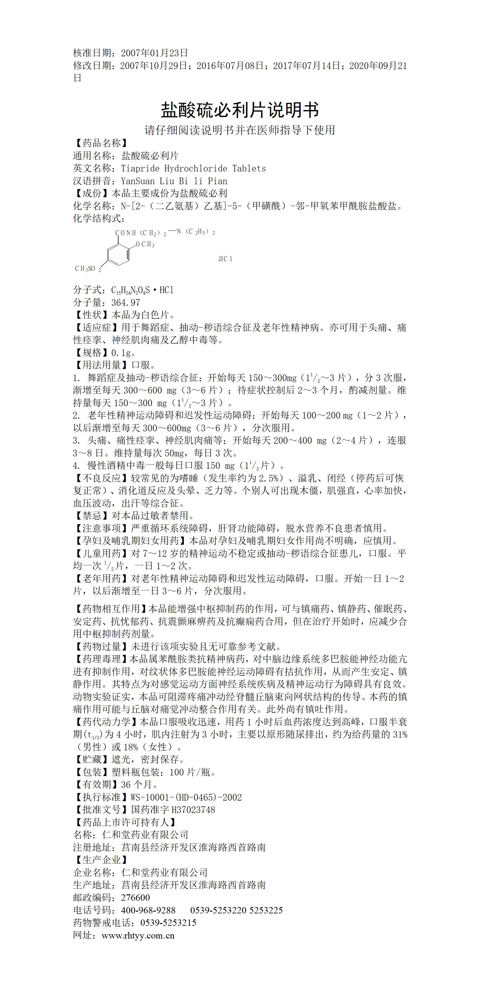 鹽酸硫必利片_01.jpg