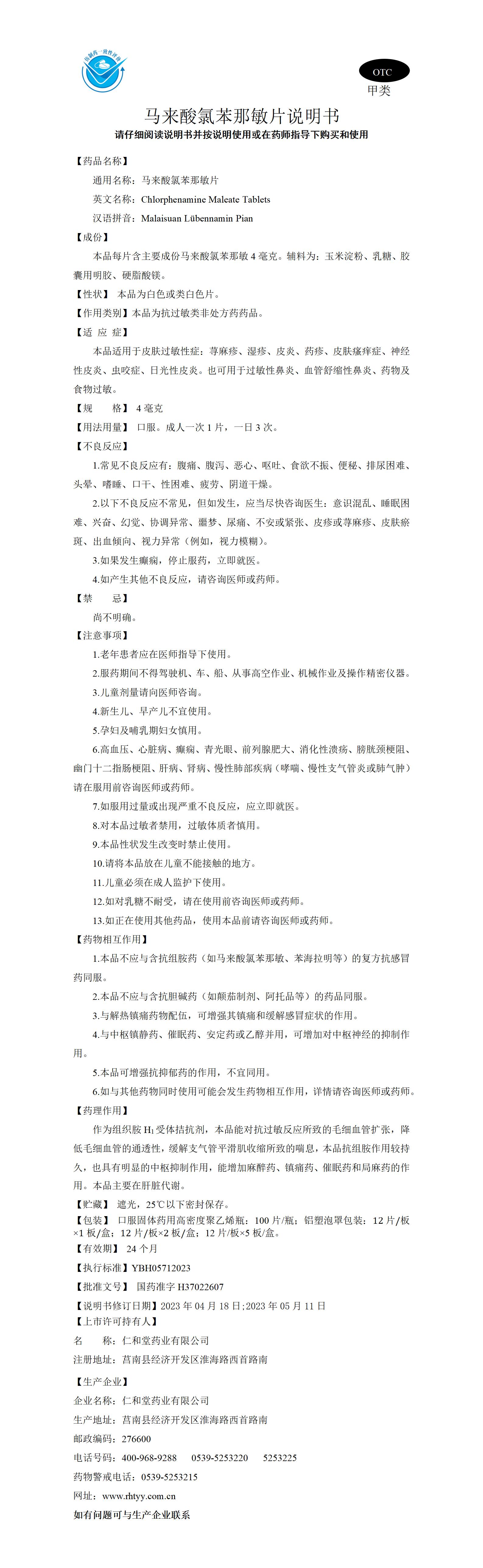 馬來酸氯苯那敏片YBH05712023_01.jpg